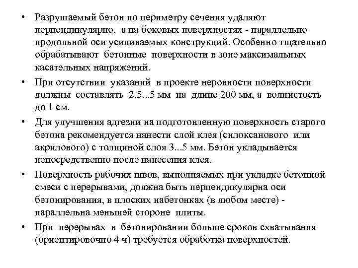  • Разрушаемый бетон по периметру сечения удаляют перпендикулярно, а на боковых поверхностях параллельно