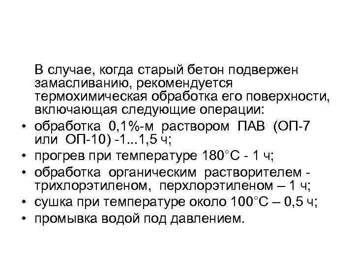  • • • В случае, когда старый бетон подвержен замасливанию, рекомендуется термохимическая обработка