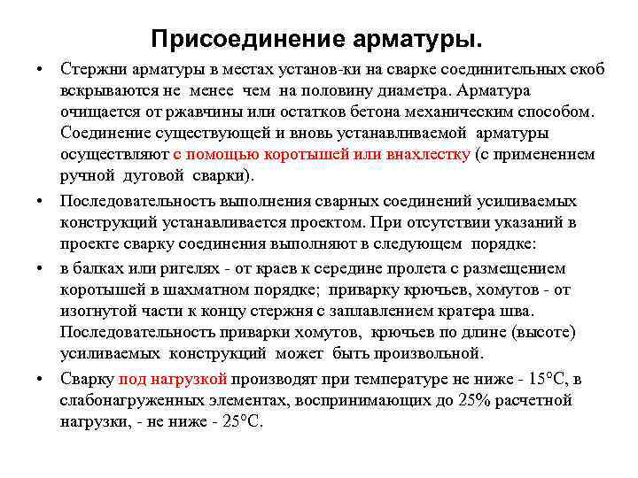 Присоединение арматуры. • Стержни арматуры в местах установ ки на сварке соединительных скоб вскрываются