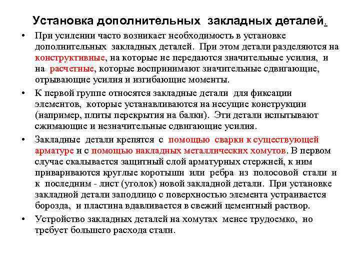 Установка дополнительных закладных деталей. • При усилении часто возникает необходимость в установке дополнительных закладных