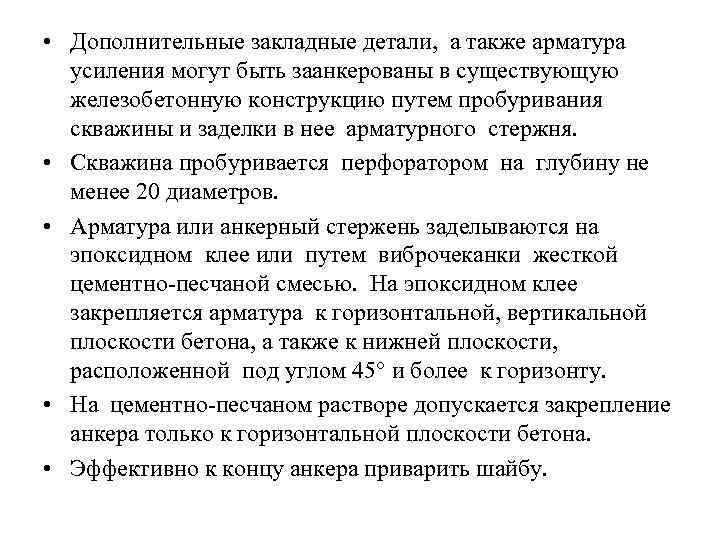  • Дополнительные закладные детали, а также арматура усиления могут быть заанкерованы в существующую