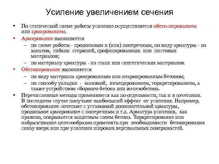 Усиление увеличением сечения • • По статической схеме работы усиление осуществляется обето нированием или