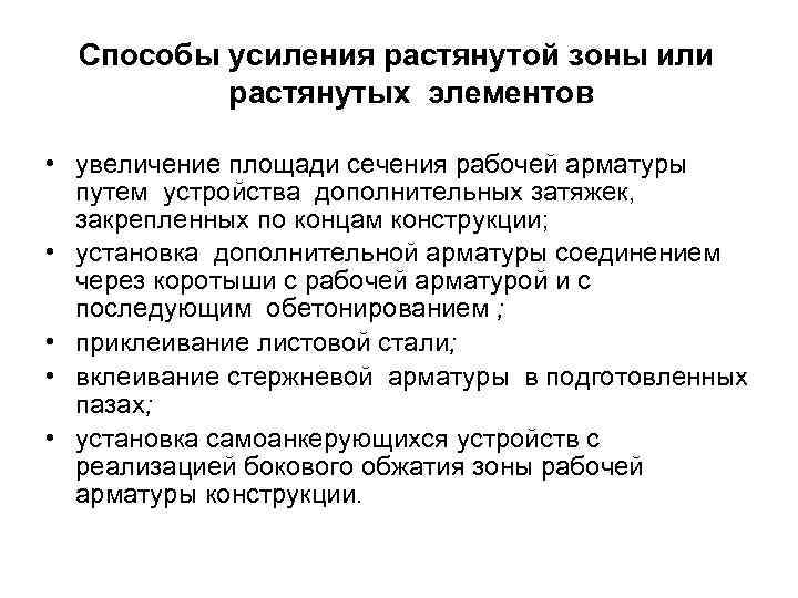 Способы усиления растянутой зоны или растянутых элементов • увеличение площади сечения рабочей арматуры путем