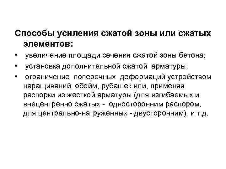 Способы усиления сжатой зоны или сжатых элементов: • • • увеличение площади сечения сжатой