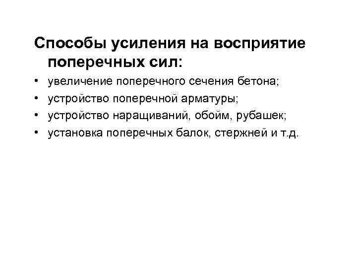 Способы усиления на восприятие поперечных сил: • • увеличение поперечного сечения бетона; устройство поперечной