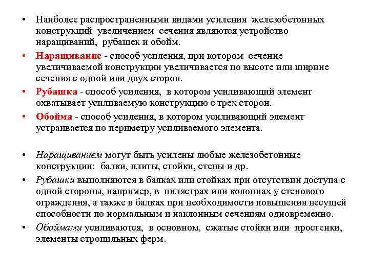  • Наиболее распространенными видами усиления железобетонных конструкций увеличением сечения являются устройство наращиваний, рубашек