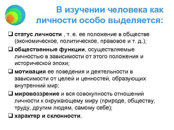 В изучении человека как личности особо выделяется: q статус личности , т. е. ее