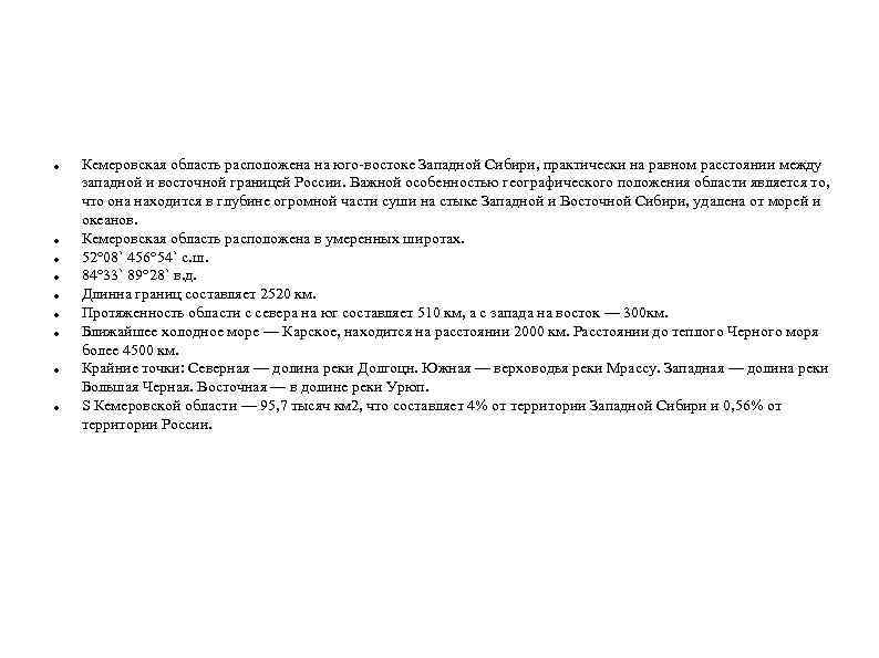  Кемеровская область расположена на юго-востоке Западной Сибири, практически на равном расстоянии между западной