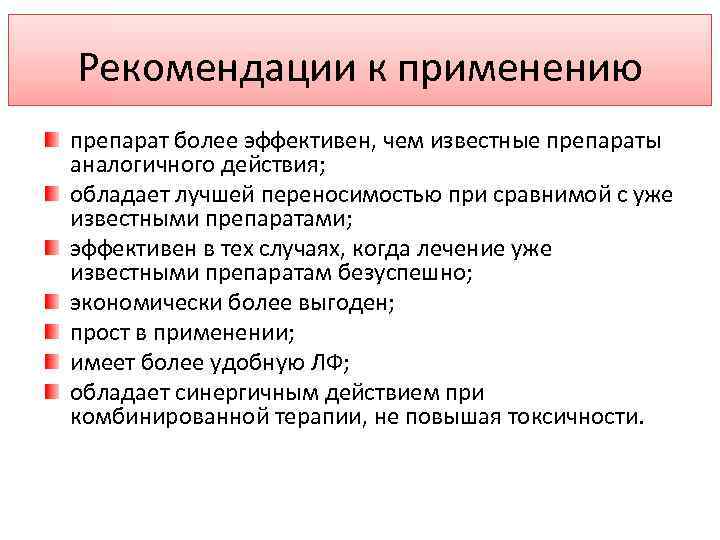 Применение c. Рекомендации к применению. Рекомендации по использованию лекарств. Рекомендации к использованию. Рекомендации по применению.