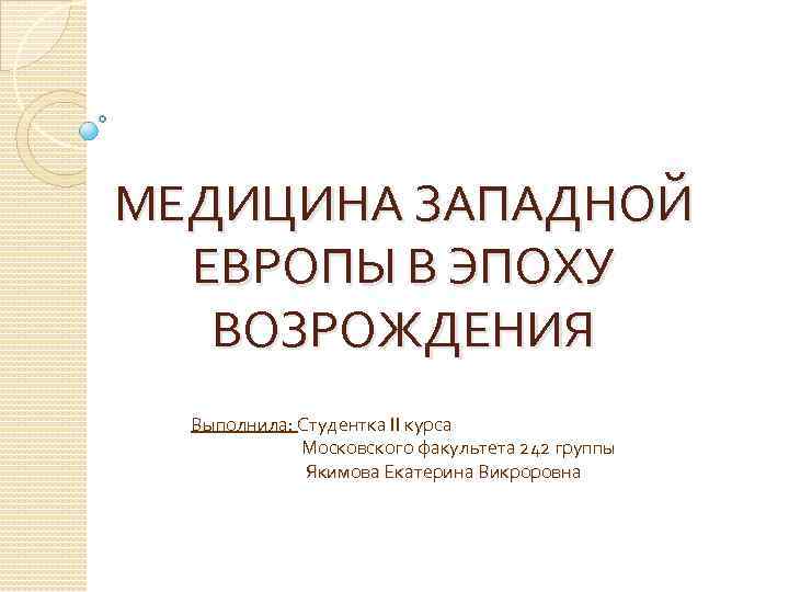 Медицина в западной европе в эпоху возрождения презентация