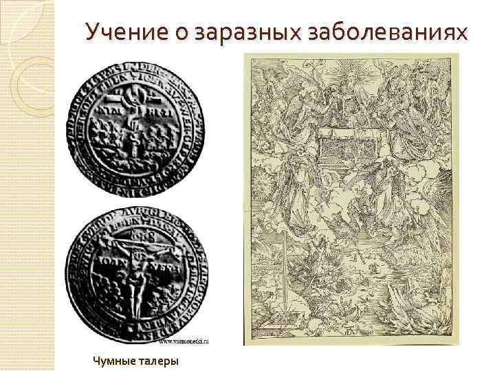 Учение о заразных заболеваниях Чумные талеры 