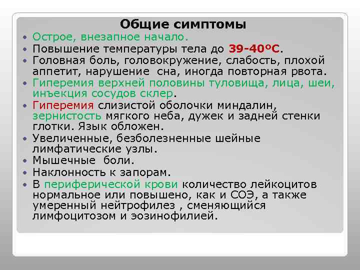 Общие симптомы Острое, внезапное начало. Повышение температуры тела до 39 -40ºС. Головная боль, головокружение,