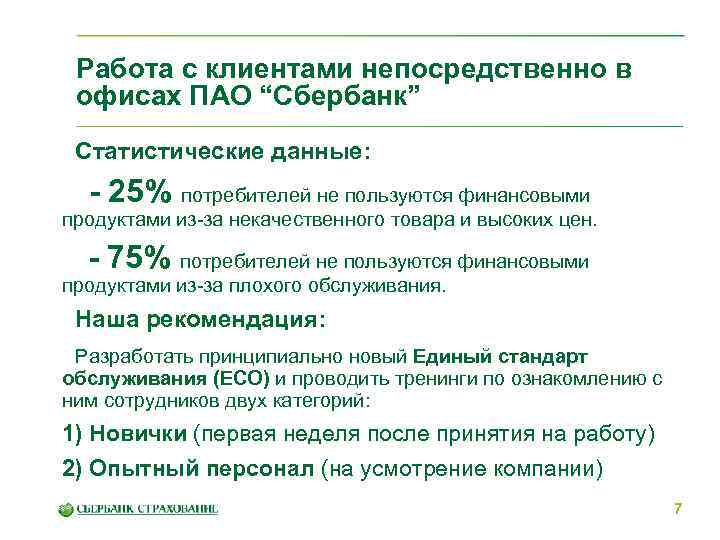 Работа с клиентами непосредственно в офисах ПАО “Сбербанк” Статистические данные: - 25% потребителей не