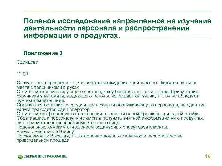 Полевое исследование направленное на изучение деятельности персонала и распространения информации о продуктах. Приложение 3