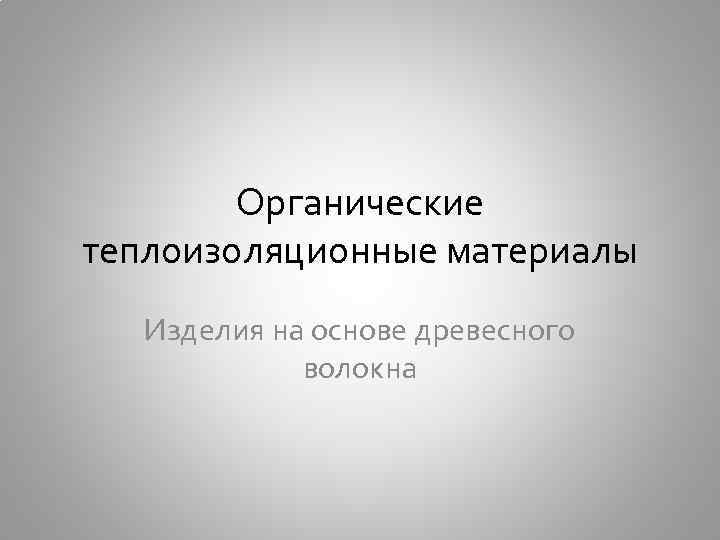 Органические теплоизоляционные материалы Изделия на основе древесного волокна 