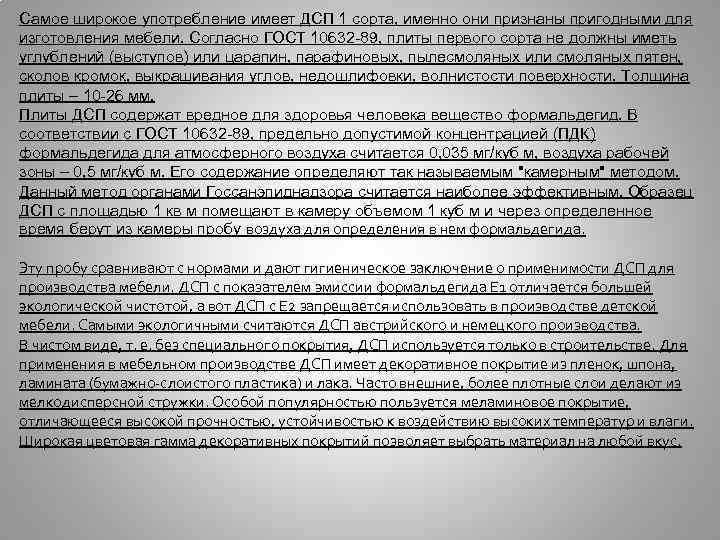 Самое широкое употребление имеет ДСП 1 сорта, именно они признаны пригодными для изготовления мебели.