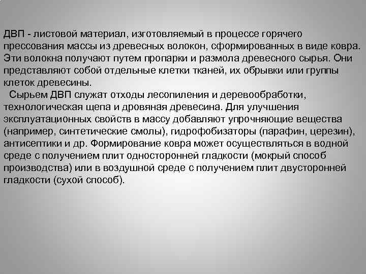 ДВП листовой материал, изготовляемый в процессе горячего прессования массы из древесных волокон, сформированных в