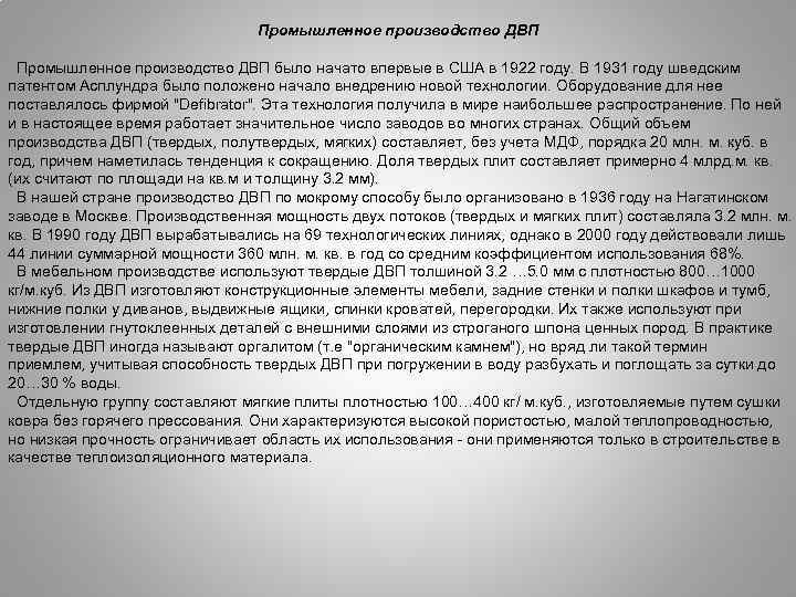 Промышленное производство ДВП было начато впервые в США в 1922 году. В 1931 году