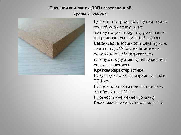 Внешний вид плиты ДВП изготовленной сухим способом Цех ДВП по производству плит сухим способом