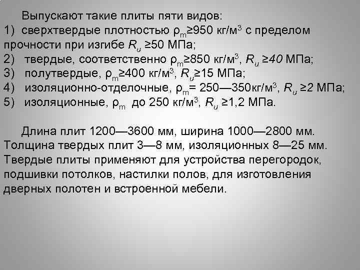 Выпускают такие плиты пяти видов: 1) сверхтвердые плотностью ρm≥ 950 кг/м 3 с пределом