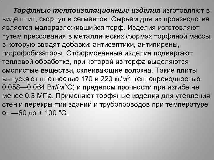 Торфяные теплоизоляционные изделия изготовляют в виде плит, скорлуп и сегментов. Сырьем для их производства