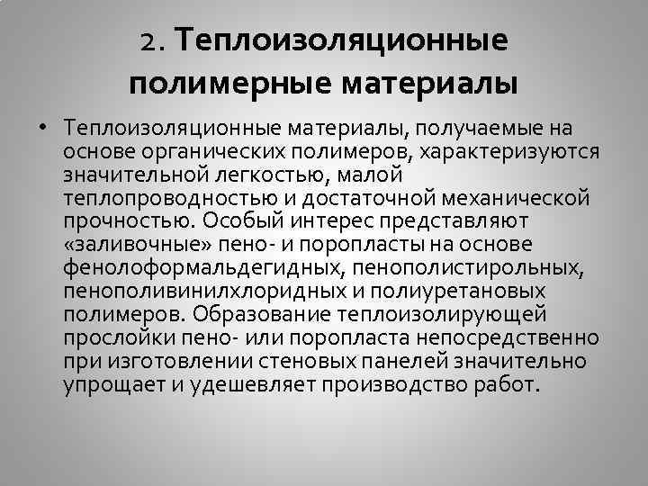 2. Теплоизоляционные полимерные материалы • Теплоизоляционные материалы, получаемые на основе органических полимеров, характеризуются значительной