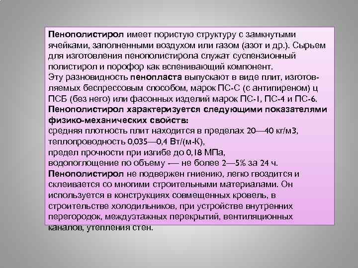 Пенополистирол имеет пористую структуру с замкнутыми ячейками, заполненными воздухом или газом (азот и др.