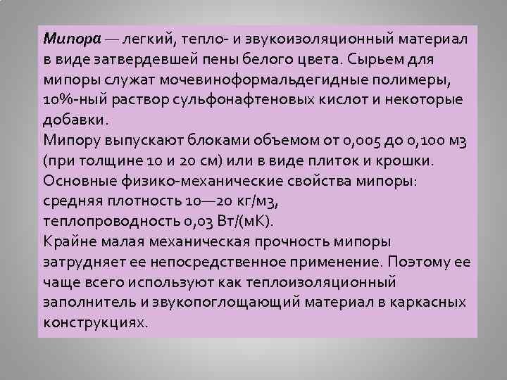 Мипора — легкий, тепло- и звукоизоляционный материал в виде затвердевшей пены белого цвета. Сырьем