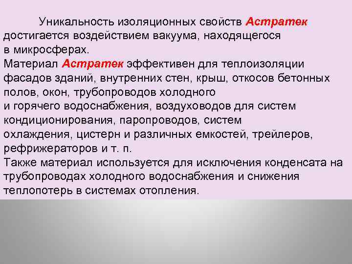 Уникальность изоляционных свойств Астратек достигается воздействием вакуума, находящегося в микросферах. Материал Астратек эффективен для