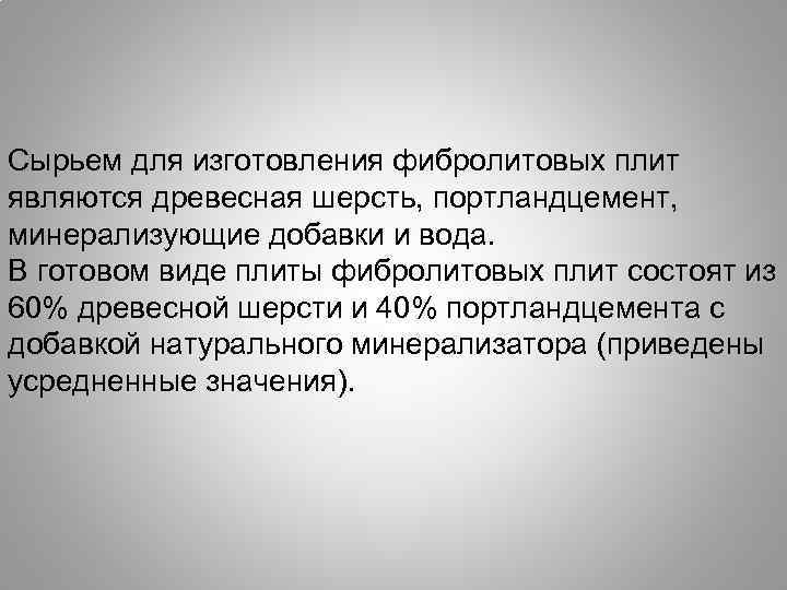 Cырьем для изготовления фибролитовых плит являются древесная шерсть, портландцемент, минерализующие добавки и вода. В