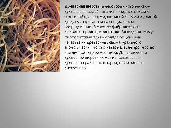 Древесная шерсть (в некоторых источниках – древесные пряди) – это лентовидное волокно толщиной 0,