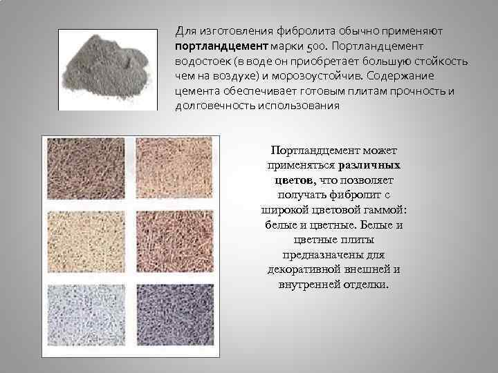 Для изготовления фибролита обычно применяют портландцемент марки 500. Портландцемент водостоек (в воде он приобретает