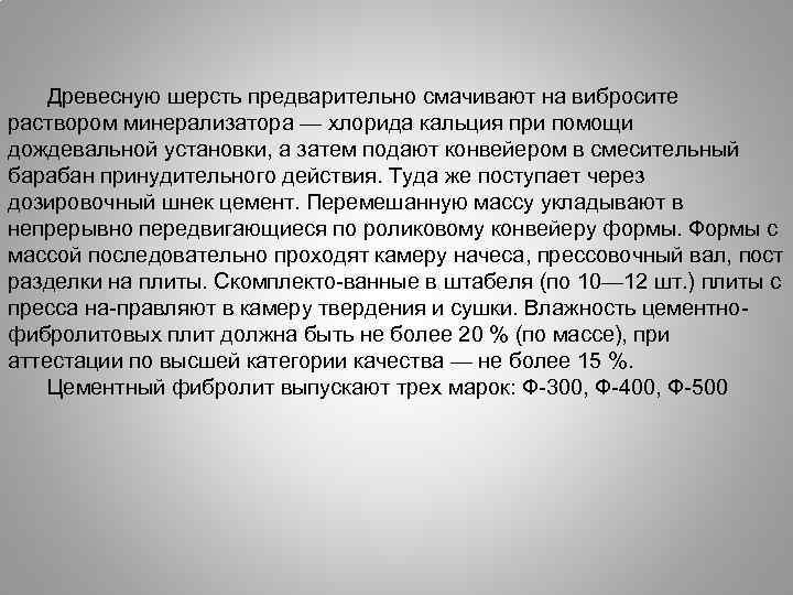 Древесную шерсть предварительно смачивают на вибросите раствором минерализатора — хлорида кальция при помощи дождевальной