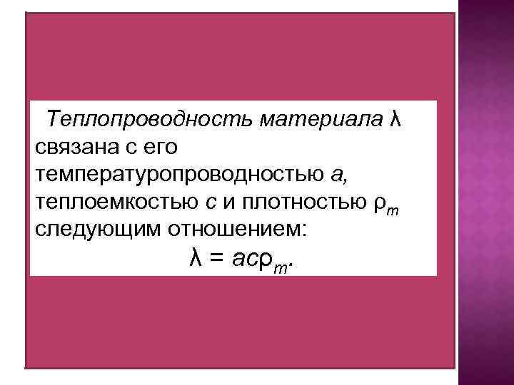 Теплопроводность материала λ связана с его температуропроводностью а, теплоемкостью с и плотностью ρт следующим