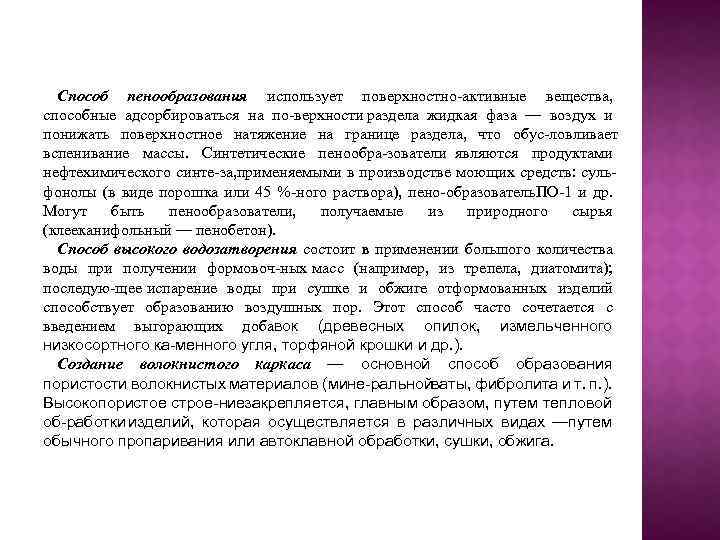 Способ пенообразования использует поверхностно активные вещества, способные адсорбироваться на по верхности раздела жидкая фаза