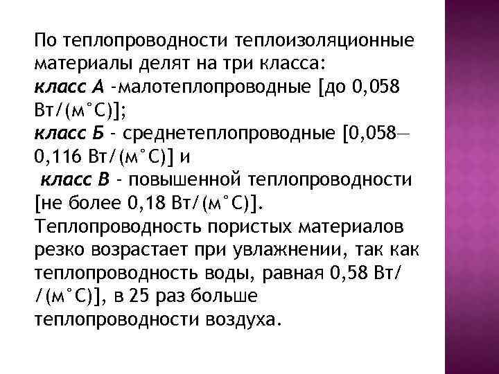 По теплопроводности теплоизоляционные материалы делят на три класса: класс А -малотеплопроводные [до 0, 058