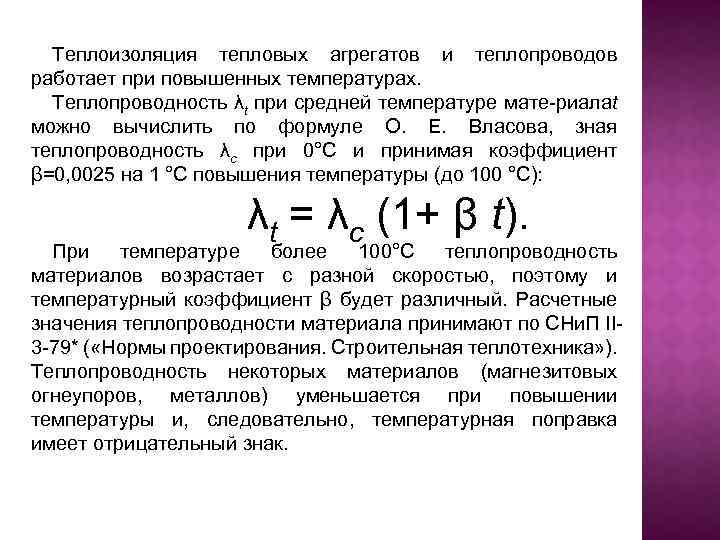 Теплоизоляция тепловых агрегатов и теплопроводов работает при повышенных температурах. Теплопроводность λt при средней температуре