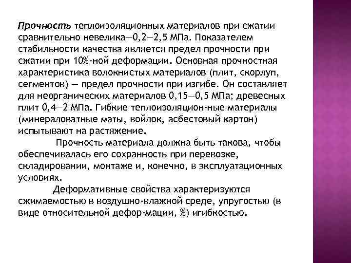 Прочность теплоизоляционных материалов при сжатии сравнительно невелика— 0, 2— 2, 5 МПа. Показателем стабильности