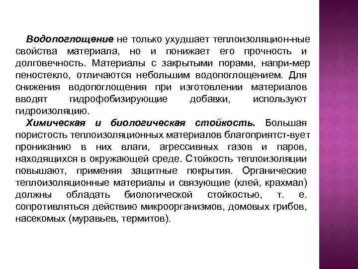 Водопоглощение не только ухудшает теплоизоляцион ные свойства материала, но и понижает его прочность и