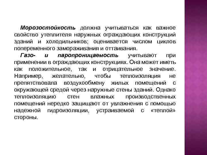 Морозостойкость должна учитываться как важное свойство утеплителя наружных ограждающих конструкций зданий и холодильников; оценивается