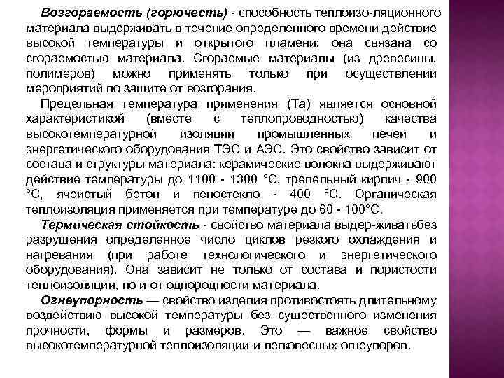 Возгораемость (горючесть) способность теплоизо ляционного материала выдерживать в течение определенного времени действие высокой температуры