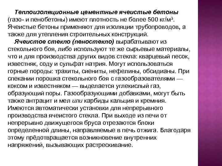 Теплоизоляционные цементные ячеистые бетоны (газо и пенобетоны) имеют плотность не более 500 кг/м 3.