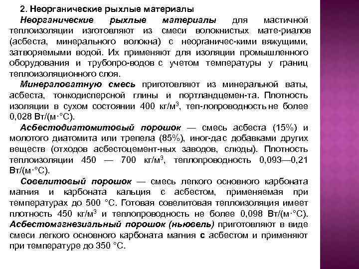 2. Неорганические рыхлые материалы для мастичной теплоизоляции изготовляют из смеси волокнистых мате риалов (асбеста,