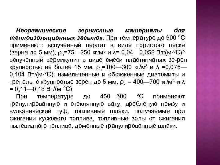 Неорганические зернистые материалы для теплоизоляционных засыпок. При температуре до 900 °С применяют: вспученный перлит