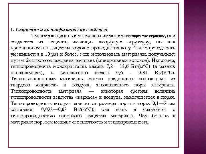 1. Строение и теплофизические свойства Теплоизоляционные материалы имеют высокопористое строение, они создаются из веществ,