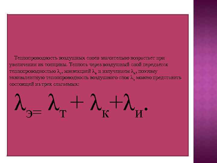 Теплопроводность воздушных слоев значительно возрастает при увеличении их толщины. Теплота через воздушный слой передается