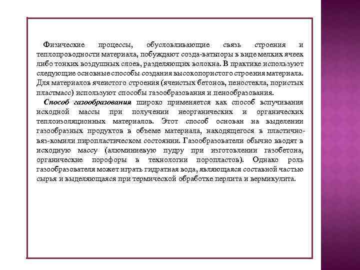 Физические процессы, обусловливающие связь строения и теплопроводности материала, побуждают созда ватьпоры в виде мелких