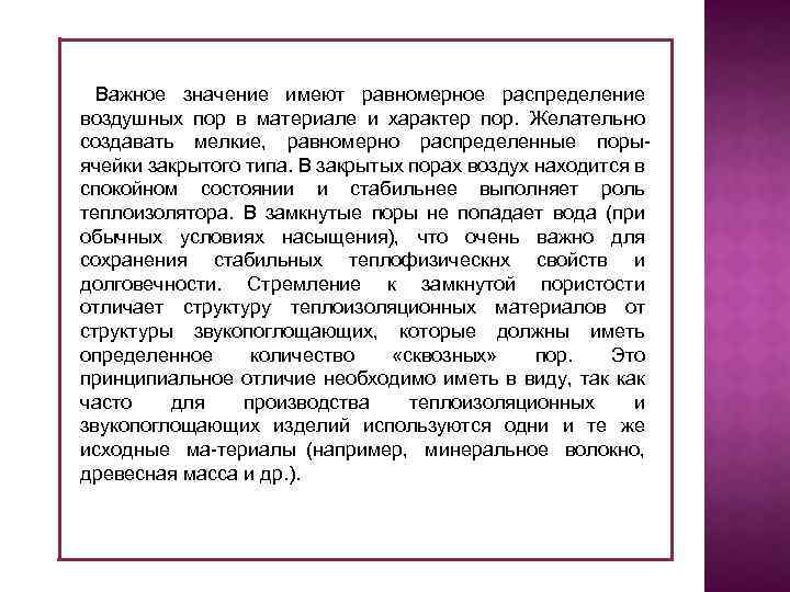 Важное значение имеют равномерное распределение воздушных пор в материале и характер пор. Желательно создавать