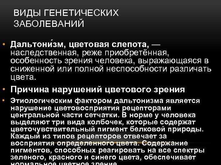 ВИДЫ ГЕНЕТИЧЕСКИХ ЗАБОЛЕВАНИЙ • Дальтони зм, цветовая слепота, — наследственная, реже приобретённая, особенность зрения