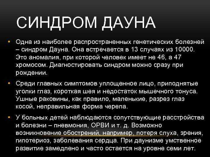 СИНДРОМ ДАУНА • Одна из наиболее распространенных генетических болезней – синдром Дауна. Она встречается